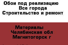 Обои под реализацию - Все города Строительство и ремонт » Материалы   . Челябинская обл.,Магнитогорск г.